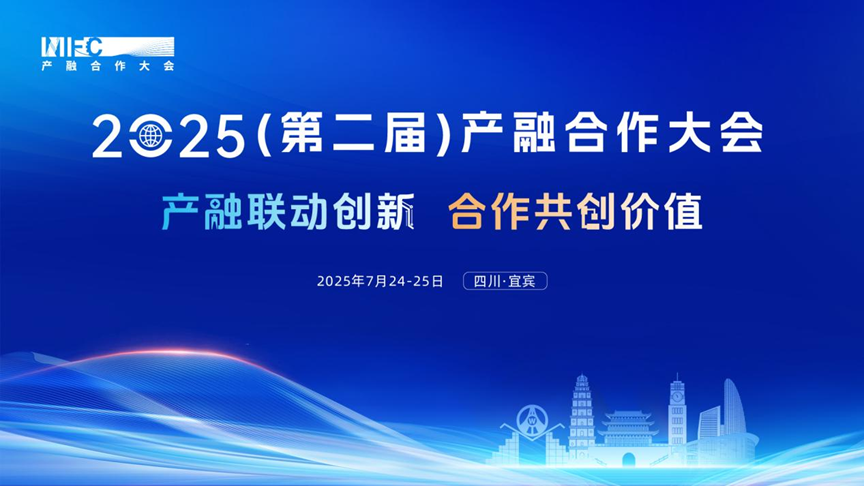 2025（第二届）产融合作大会即将举办