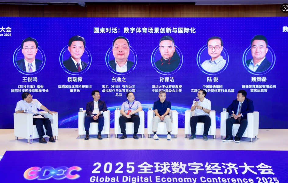 共建数字体育场景创新生态——2025全球数字经济大会数字体育产业发展论坛在京举办