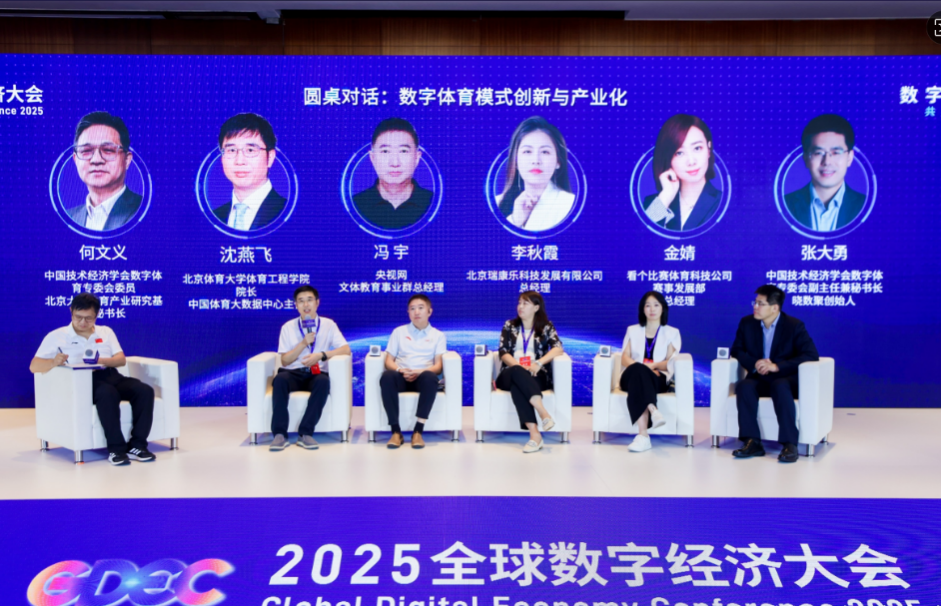 共建数字体育场景创新生态——2025全球数字经济大会数字体育产业发展论坛在京举办