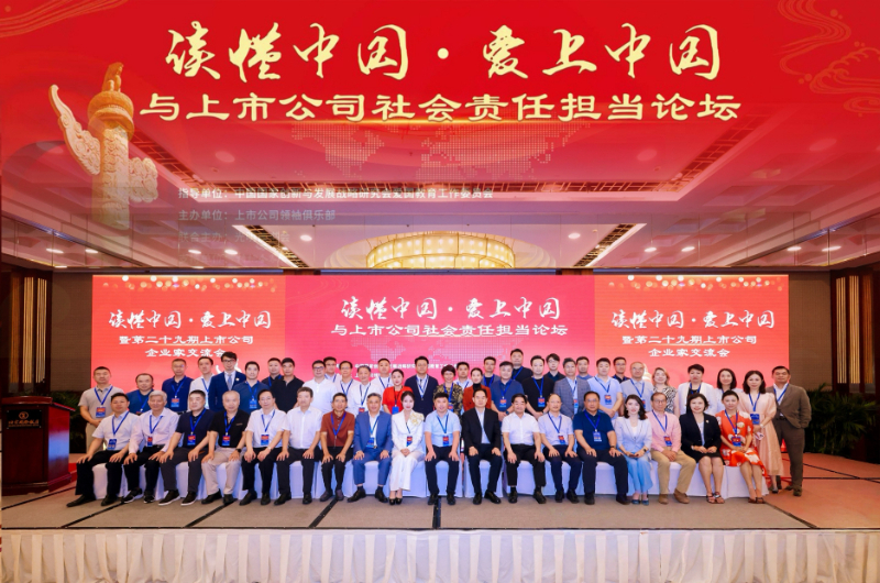 “读懂中国爱上中国”上市公司爱国教育与社会责任担当研讨会在京举行