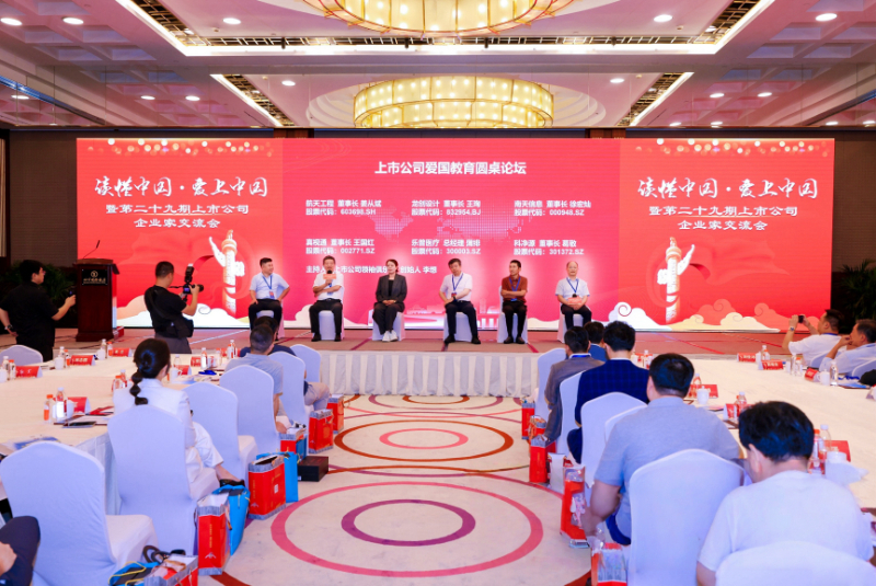 “读懂中国爱上中国”上市公司爱国教育与社会责任担当研讨会在京举行