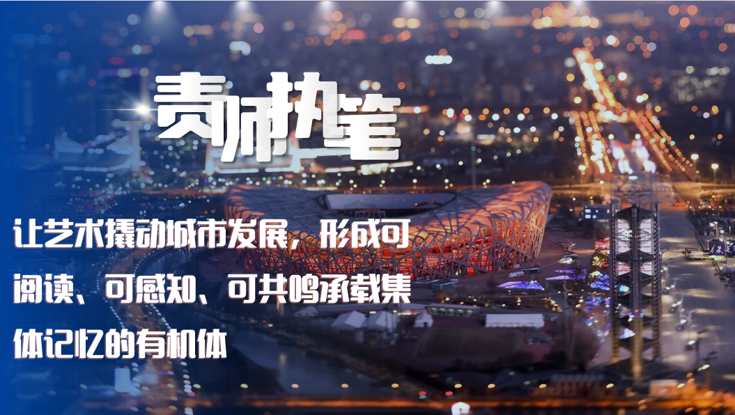 “向阳而生 美美与共” | 朝阳区公共空间艺术赋能城市发展主题活动圆满举办