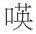 早期中西关系史上添加“口”字旁的音译词书写