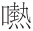 早期中西关系史上添加“口”字旁的音译词书写