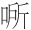 早期中西关系史上添加“口”字旁的音译词书写