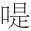 早期中西关系史上添加“口”字旁的音译词书写