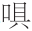 早期中西关系史上添加“口”字旁的音译词书写