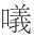 早期中西关系史上添加“口”字旁的音译词书写
