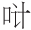 早期中西关系史上添加“口”字旁的音译词书写