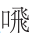 早期中西关系史上添加“口”字旁的音译词书写
