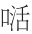 早期中西关系史上添加“口”字旁的音译词书写