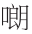 早期中西关系史上添加“口”字旁的音译词书写