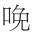早期中西关系史上添加“口”字旁的音译词书写