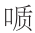 早期中西关系史上添加“口”字旁的音译词书写