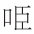 早期中西关系史上添加“口”字旁的音译词书写