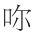 早期中西关系史上添加“口”字旁的音译词书写