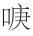 早期中西关系史上添加“口”字旁的音译词书写