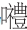 早期中西关系史上添加“口”字旁的音译词书写