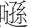 早期中西关系史上添加“口”字旁的音译词书写