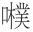 早期中西关系史上添加“口”字旁的音译词书写