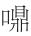 早期中西关系史上添加“口”字旁的音译词书写