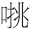 早期中西关系史上添加“口”字旁的音译词书写