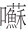 早期中西关系史上添加“口”字旁的音译词书写