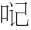 早期中西关系史上添加“口”字旁的音译词书写
