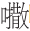 早期中西关系史上添加“口”字旁的音译词书写