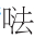早期中西关系史上添加“口”字旁的音译词书写