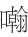 早期中西关系史上添加“口”字旁的音译词书写