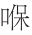 早期中西关系史上添加“口”字旁的音译词书写