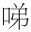 早期中西关系史上添加“口”字旁的音译词书写