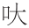 早期中西关系史上添加“口”字旁的音译词书写