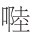 早期中西关系史上添加“口”字旁的音译词书写
