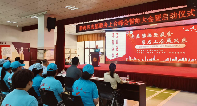 志愿静海迎盛会 聚力上合展风采 一抹“志愿红”温暖一座城
