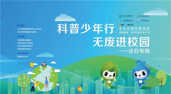 “无废科普第一课 青山书角启新程”——达日县民族小学开学第一课开讲