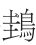 秭归与秭归鸟
