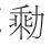 “己不胜其乐”之“不胜”义辨