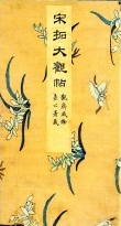 喜见“大观”重刊布 牵丝映带落纸端