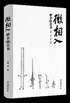 古籍修复的匠心与哲思——评《微相入：妙手修古书》