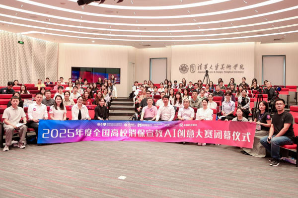 网商银行联合清华美院共探消保新思路，全国高校消保宣教AI创意大赛落幕