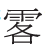 露结