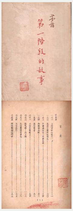 茅盾《第一阶段的故事》