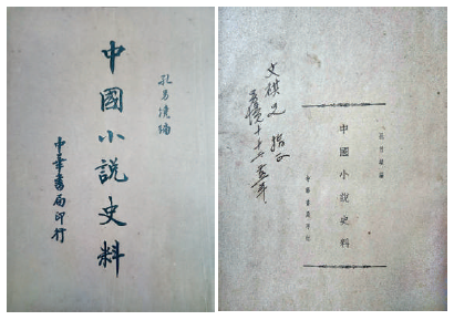 孔另境与吴文祺——从孔另境签赠《中国小说史料》说起
