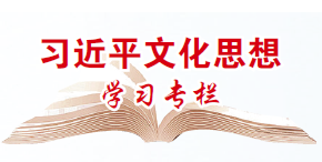 以文化人 以美铸魂——试论文艺对于新时代美育工作的重要价值