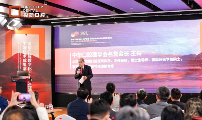 “全球口腔数字化+AI发展论坛”在京举办 看牙进入“极简时代”