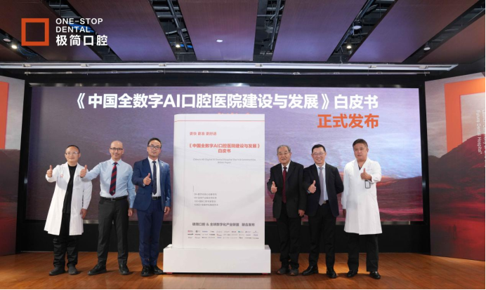 “全球口腔数字化+AI发展论坛”在京举办 看牙进入“极简时代”