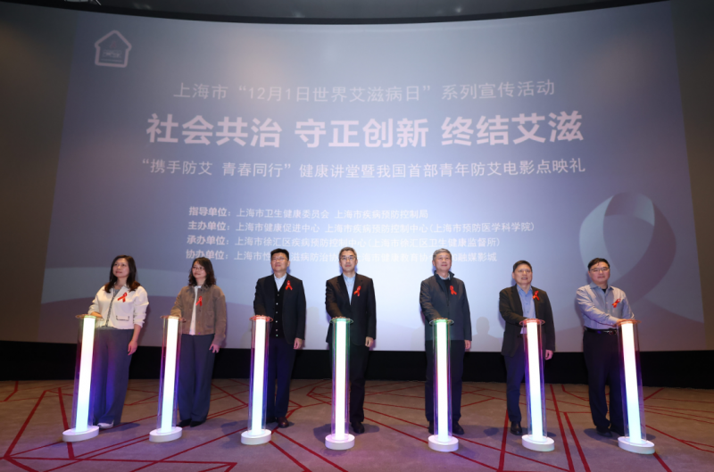 “携手防艾 青春同行”2025世界艾滋病日健康讲堂暨我国首部青年防艾电影《青爱》点映礼在沪举办