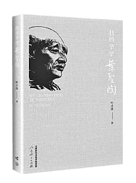 铺路石与牵牛花——读《我的爷爷叶圣陶》